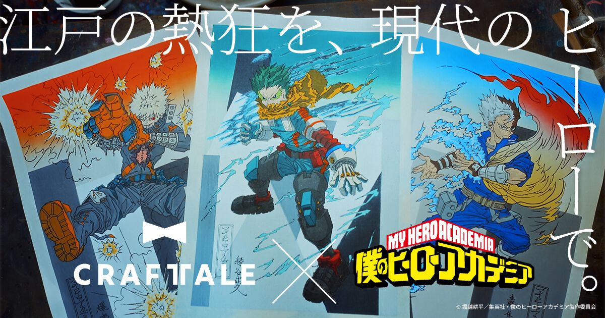 限定値下げ　クラピカ　童磨　ナルト　ロックマンエグゼ　ヒロアカ　28点 ヒロアカ』デク、爆豪、焦凍が“令和の浮世絵”に！ 京都の老舗工房“竹笹