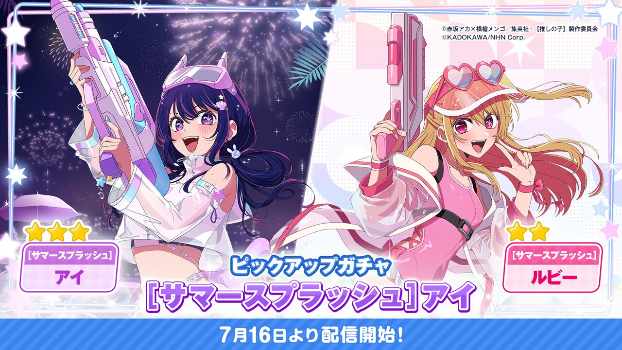 推しの子】Puzzle Star』新ピックアップガチャ［サマースプラッシュ