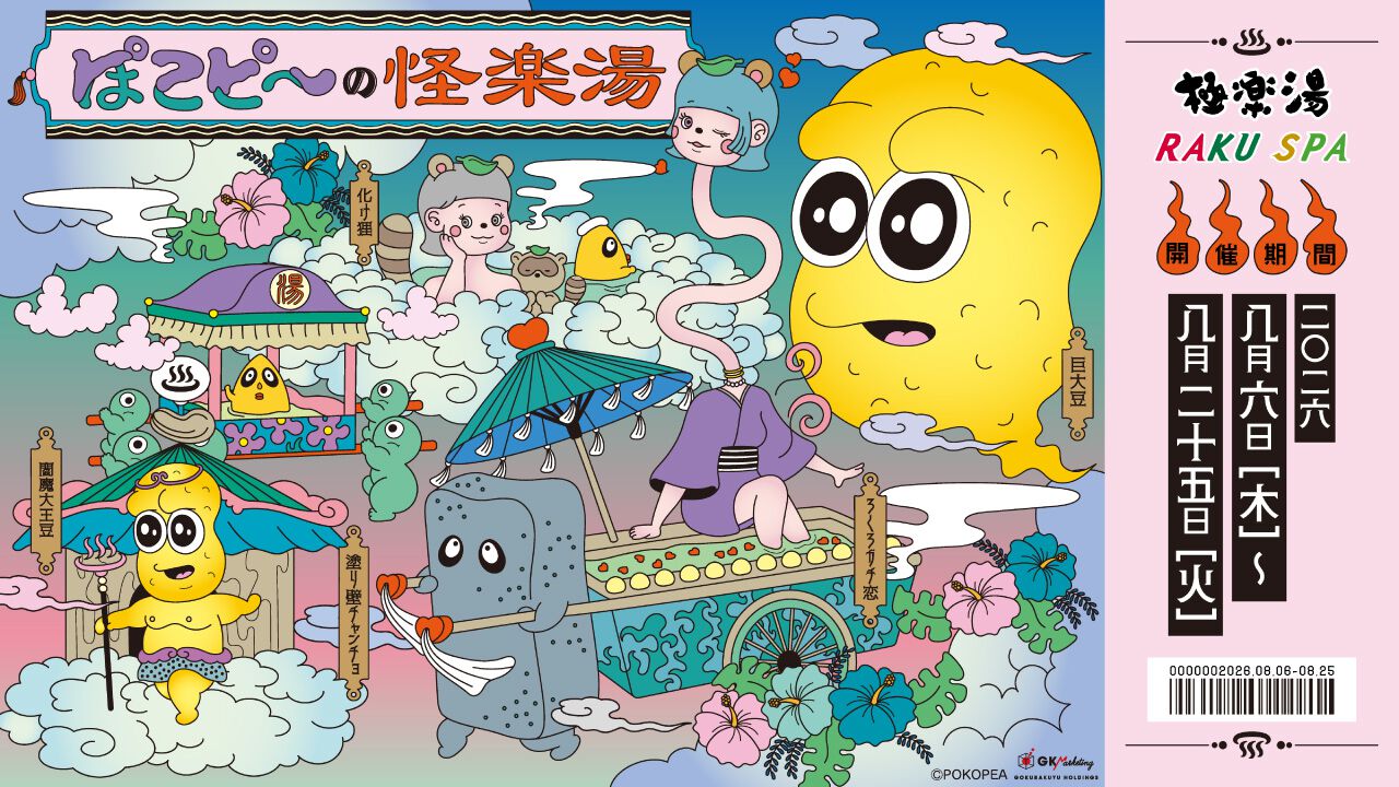 ぽこピー×極楽湯・RAKU SPA第3弾コラボ“ぽこピーの怪楽湯”が8/6より