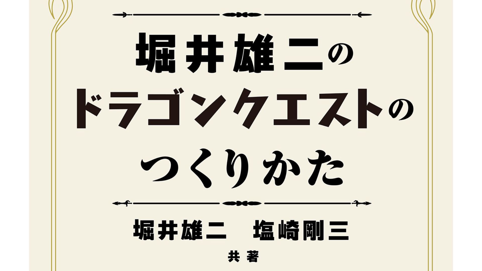 書籍『堀井雄二のドラゴンクエストのつくりかた』が7/17発売。“物語は