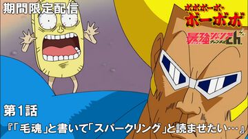 アニメ『ボボボーボ・ボーボボ』7/23から全話無料配信。最強ジャンプチャンネルで毎週2話ずつ2週間限定で公開