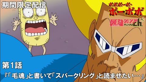 アニメ『ボボボーボ・ボーボボ』7/23から全話無料配信。最強ジャンプチャンネルで毎週2話ずつ2週間限定で公開