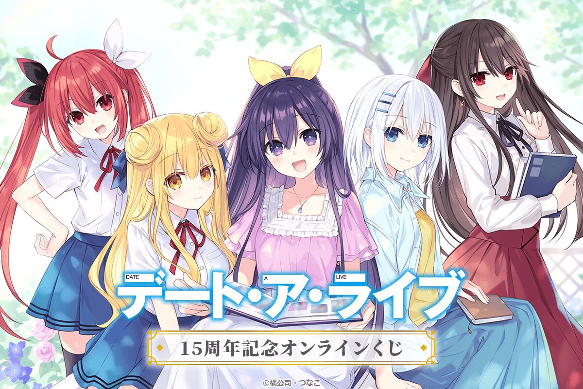 デート・ア・ライブ』15周年くじが本日発売！ つなこ先生描き下ろしの