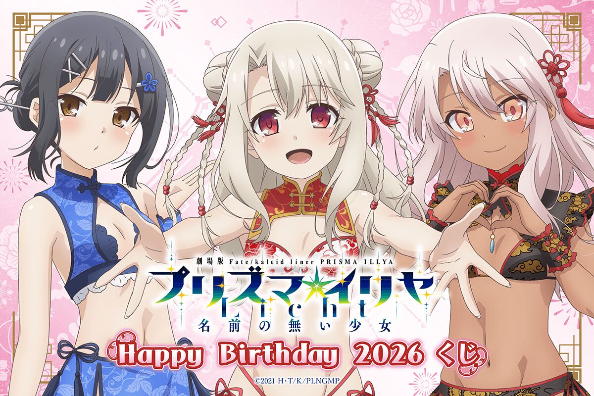 プリズマ☆イリヤ』イリヤたちの誕生日を祝うオンラインくじが発売