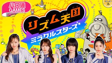 【ハロプロ】モーニング娘。'26の小田さくら、岡村ほまれ、山﨑愛生、櫻井梨央が出演する『ハロ通GAMES』が7月21日に配信。『リズム天国 ミラクルスターズ』を4人でプレイ