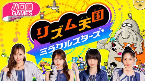 【ハロプロ】モーニング娘。'26の小田さくら、岡村ほまれ、山﨑愛生、櫻井梨央が出演する『ハロ通GAMES』が7月21日に配信。『リズム天国 ミラクルスターズ』を4人でプレイ