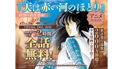 【期間限定】『天は赤い河のほとり』原作コミックスが7/18より最終巻以外全話無料。古代オリエント世界に召喚された少女の活躍を描く少女漫画の金字塔