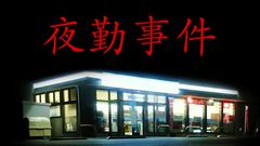 『夜勤事件』Switch版が本日（7/16）発売。チラズアートの代表作が収集要素やエンディング演出を追加して移植
