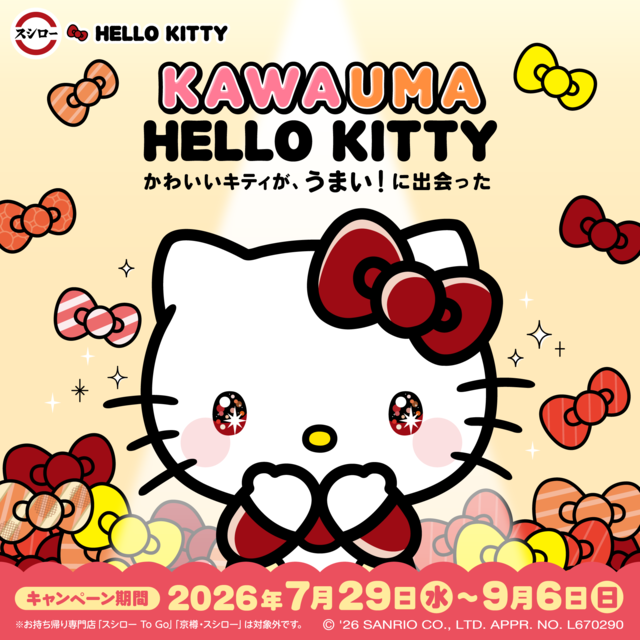 ハローキティ×スシローのコラボが7月29日より開催。コラボピックやマスコット、ファスナーポーチなどキュートなグッズが多数登場
