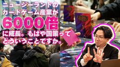 ニュージーランドのカードゲーム産業が6000倍に成長して国策に。大使館で聞く、ゼスプリ キウイの国はそんなことになっていたのか話
