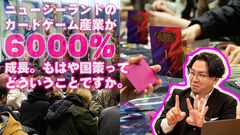 ニュージーランドのカードゲーム産業が6000％成長して国策に。大使館で聞く、ゼスプリ キウイの国はそんなことになっていたのか話