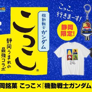 『機動戦士ガンダム』×静岡銘菓“こっこ”のアパレル雑貨が登場！ アムロやシャアが可愛いTシャツやグッズになって登場