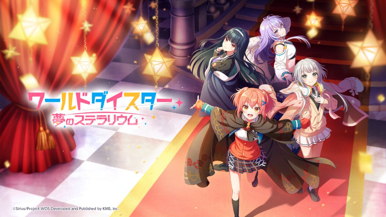 ワールドダイスター 夢のステラリウム（ユメステ）』9月29日サービス