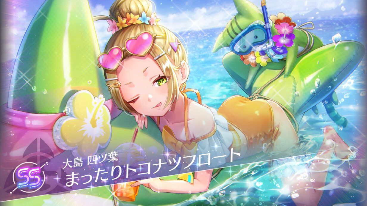 ヘブバン攻略】SSレゾナンス大島四ツ葉（まったりトコナツフロート）は