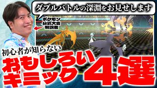 『ポケモンチャンピオンズ』初心者は必見！ ダブルバトルのおもしろいギミック構築4選【ファミ通いのこり部】
