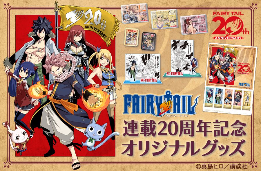 FAIRY TAIL】連載20周年記念グッズが郵便局ネットショップで登場