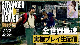 『ストレンジャー ザン ヘヴン』7/23に世界最速の実機プレイ生配信。伊波杏樹さんが『龍が如く』とは異なる“左半身と右半身を別々に操る”バトルに挑戦