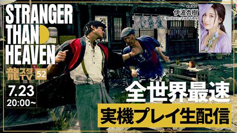 『ストレンジャー ザン ヘヴン』7/23に世界最速の実機プレイ生配信。伊波杏樹さんが『龍が如く』とは異なる“左半身と右半身を別々に操る”バトルに挑戦