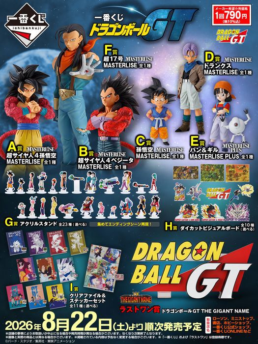 一番くじ『ドラゴンボールGT』全ラインナップ公開。エンディングのワン