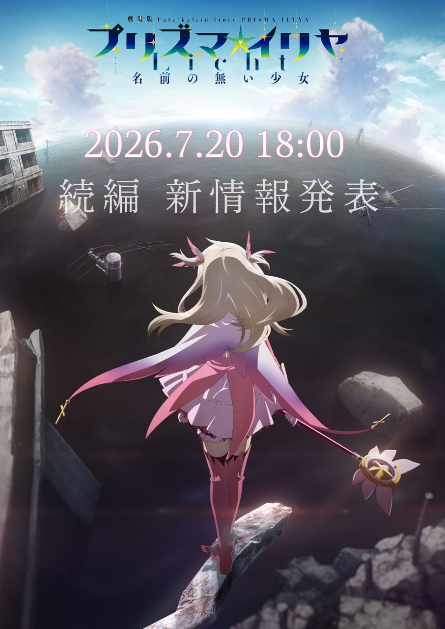 プリズマ☆イリヤ』新作アニメ情報が7月20日18時に発表決定！ イリヤ