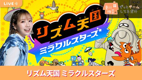 【7/24配信】声優・夏川椎菜が『リズム天国 ミラクルスターズ』をプレイ #夏川ずっとゲ
