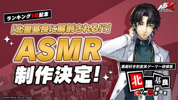 『ペルソナ5X』北里基良（声：岡本信彦）のASMR作品が制作決定。キャラ人気投票1位のご褒美企画【P5X】