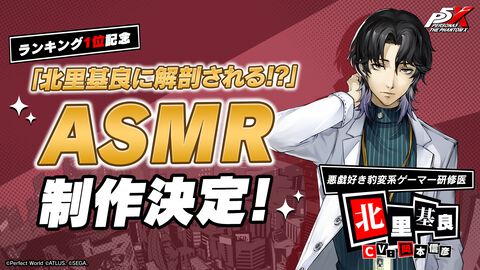 『ペルソナ5X』北里基良（声：岡本信彦）のASMR作品が制作決定。キャラ人気投票1位のご褒美企画【P5X】