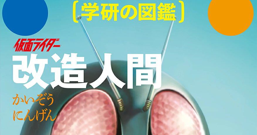 学研の図鑑『仮面ライダー 改造人間』が11/12発売。限定版はショッカー