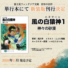 『風の白猿神（ハヌマーン）』新装版が刊行決定。新装版のイラストレーターは『伝勇伝』のとよた瑣織