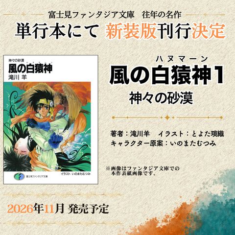 『風の白猿神（ハヌマーン）』新装版が刊行決定。滝川羊によるファンタジア文庫の人気作。新装版のイラストレーターは『伝勇伝』のとよた瑣織