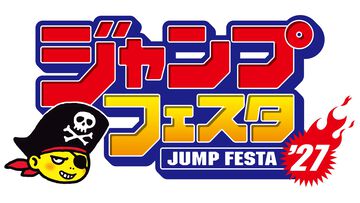 “ジャンプフェスタ2027”が12月19日・20日に開催決定。昨年は『ワンピース』新作アニメ映画、『チェンソーマン』刺客篇、『こち亀』新アニメ化などが発表