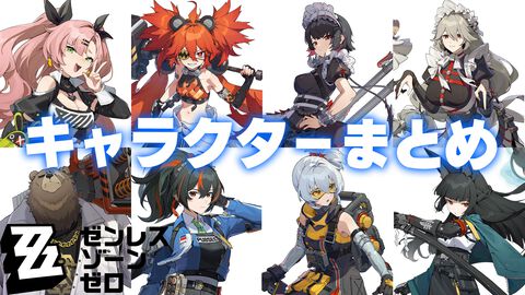 『ゼンレスゾーンゼロ』キャラクター一覧。プロフィール、声優、戦闘スタイル、性能をまとめて紹介【ゼンゼロ】