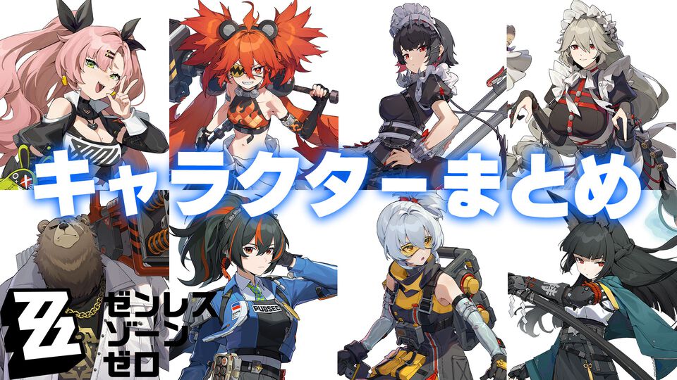 『ゼンレスゾーンゼロ』キャラクター一覧。プロフィール、声優、戦闘スタイル、性能をまとめて紹介【ゼンゼロ】