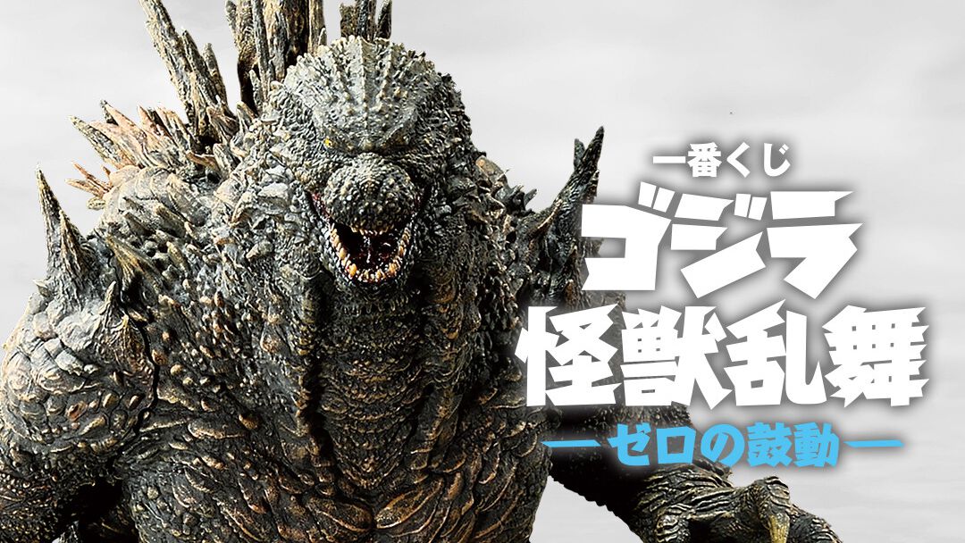 ゴジラ』新作一番くじが11月13日発売！ マイナスワン熱線放射ver.や