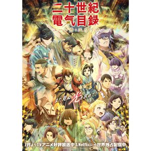 『二十世紀電氣目録-ユーレカ・エヴリカ-』