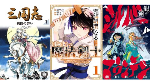 Amazonマンガ毎週末セールは本日（7/20）まで。横山光輝『三国志』全42巻や『おっさん剣聖外伝』『シルバーマウンテン』がKindleで50％ポイント還元