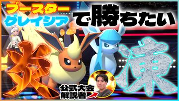 『ポケモンチャンピオンズ』ブースター絶対選出でマスターボール級のランクバトルを遊びます！ 本日19時から配信【ファミ通 いのこり部】
