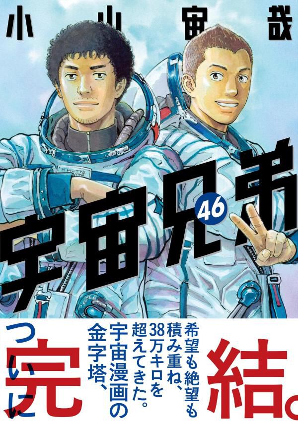 完結】『宇宙兄弟』最終46巻。6時間の遭難、限界の体で手繰り寄せる