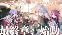 『ヘブバン』メインストーリーが最終章へ！ リリースを控える第六章と実装予定の第19A部隊について柿沼Pに直撃「大きな区切りを皆さまといっしょに見届けたい」