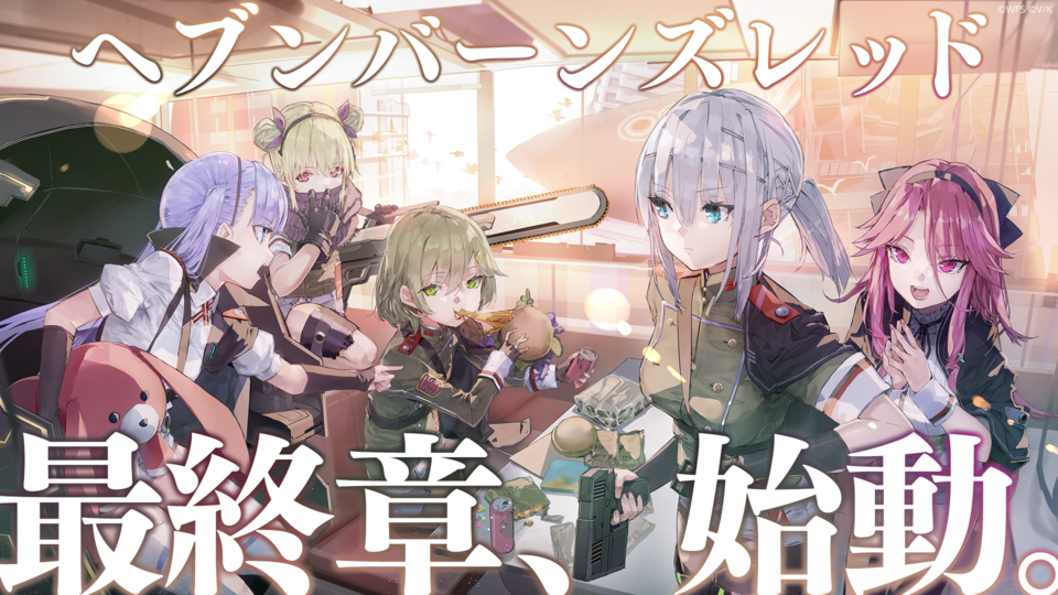 『ヘブバン』メインストーリーが最終章へ！ リリースを控える第六章と実装予定の第19A部隊について柿沼Pに直撃「大きな区切りを皆さまといっしょに見届けたい」