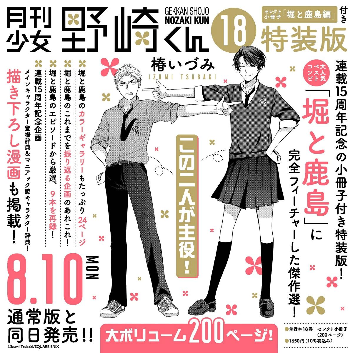 月刊少女野崎くん』最新刊18巻・特装版はセレクト小冊子＜堀と鹿島編