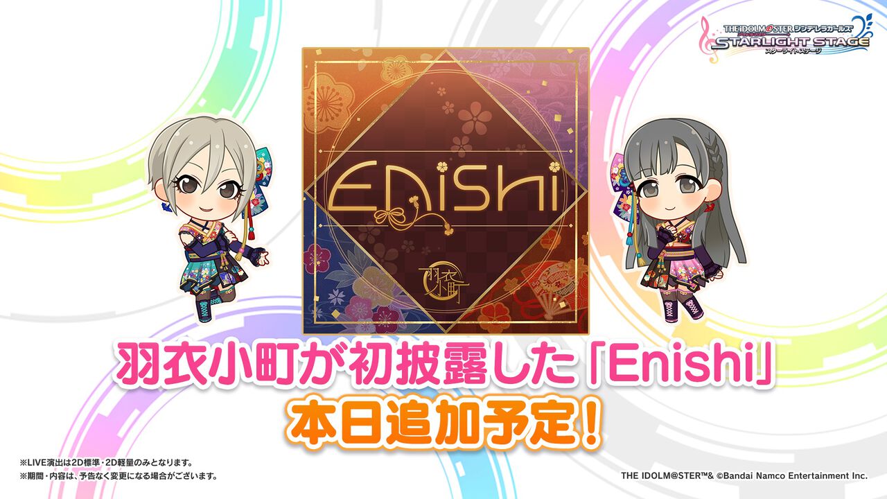 『デレステ』に羽衣小町の新曲『Enishi』が本日追加。6月17日からは音楽配信も開始【『アイマス シンデレラガールズ』ユニットライブツアー石川公演告知まとめ】