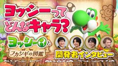 『ヨッシーとフカシギの図鑑』ヨッシーの魅力を突き詰めたら、ゴールもダメージもなくなった。“能動性”から生まれた異色作に迫る開発者インタビュー