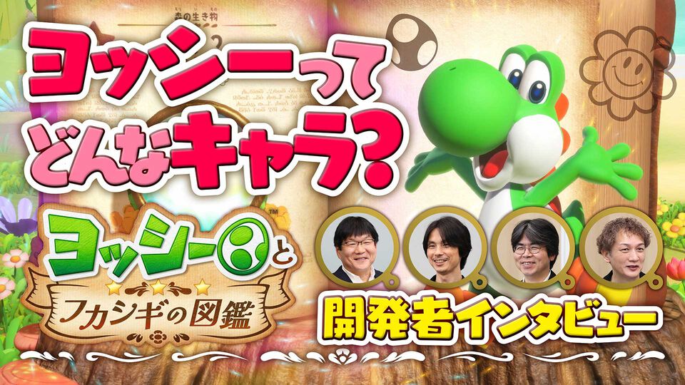 『ヨッシーとフカシギの図鑑』ヨッシーの魅力を突き詰めたら、ゴールもダメージもなくなった。“能動性”から生まれた異色作に迫る開発者インタビュー