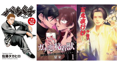 【Kindleセール】『バチバチ』全16巻が“1584円”で揃う。『ガチ恋粘着獣』『百鬼夜行抄』『ちるらん』は全巻50%ポイント還元で実質半額
