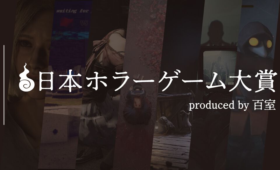 日本ホラーゲーム大賞】ホラークリエイター＆ファンが決めるホラーの