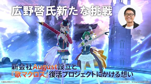 元スクエニの広野啓氏が新会社を設立、第1弾は『歌マクロス』復活プロジェクト。「“おもしろいから売れる”は幻想」とプロデュース業へ意欲【インタビュー】