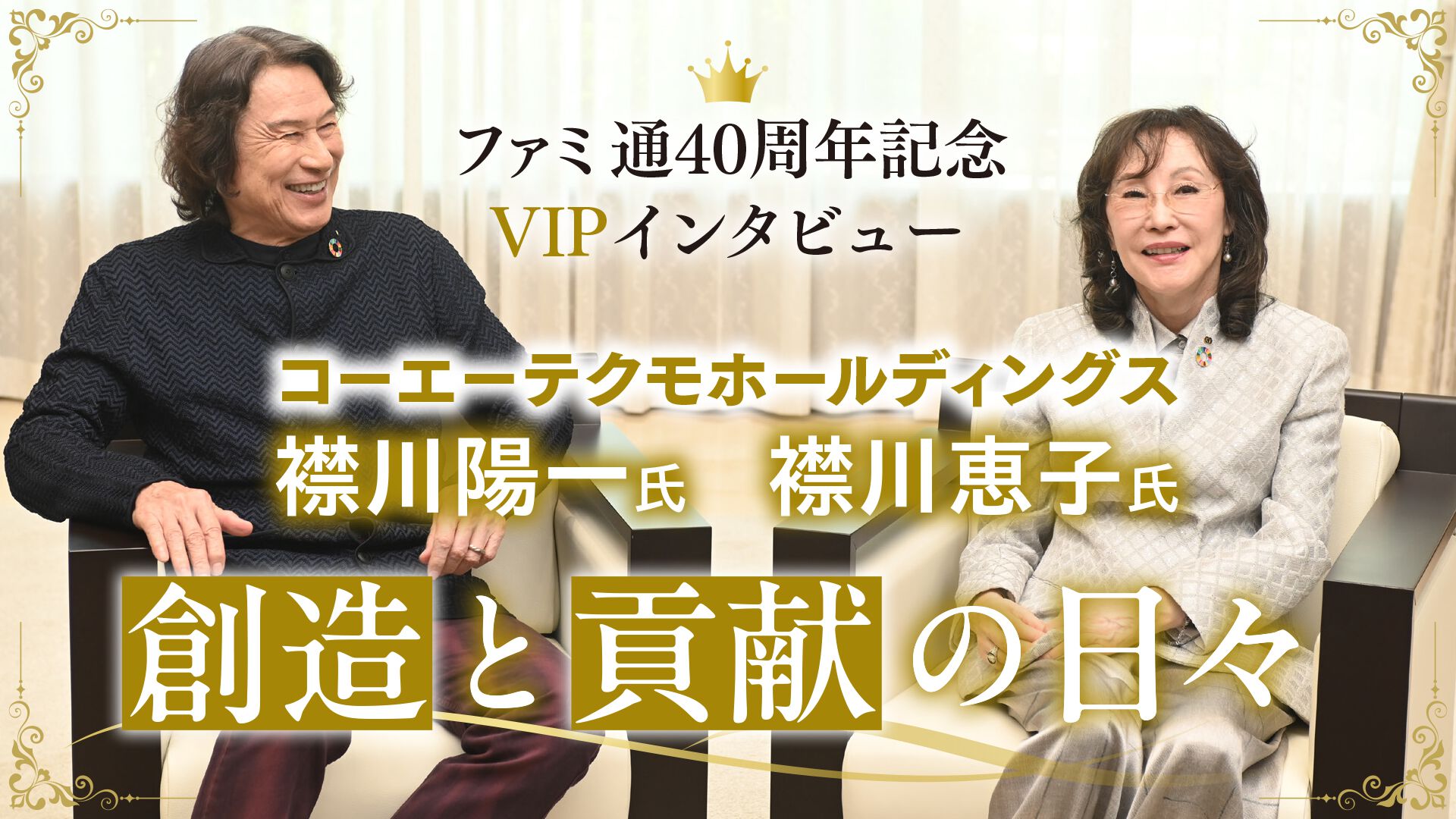 【VIPインタビュー】夫婦で築いたコーエーテクモグループの45年。襟川恵子氏・陽一氏が語る、『川中島の合戦』『アンジェリーク』『仁王』を生んだ挑戦と未来への“野望”