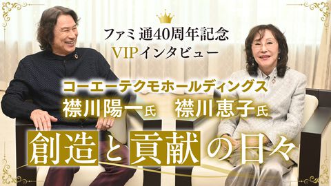 【VIPインタビュー】夫婦で築いたコーエーテクモグループの45年。襟川恵子氏・陽一氏が語る、『川中島の合戦』『アンジェリーク』『仁王』を生んだ挑戦と未来への“野望”