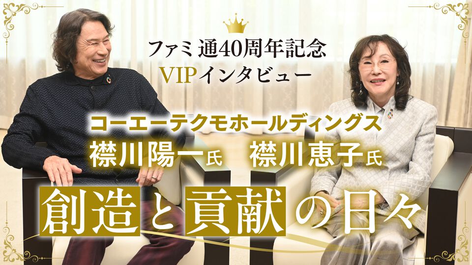 【VIPインタビュー】夫婦で築いたコーエーテクモグループの45年。襟川恵子氏・陽一氏が語る、『川中島の合戦』『アンジェリーク』『仁王』を生んだ挑戦と未来への“野望”